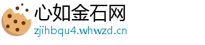 心如金石网